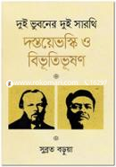 দুই ভুবনের দুই সারথি দস্তয়েভস্কি ও বিভূতিভূষণ