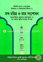 Islam O Amader Jibon-7 : Mondo Choritro Tar Songshodhon