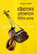 চট্টগ্রামের লোকগান বিবিধ প্রবন্ধ