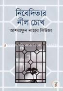 নিবেদিতার নীল চোখ