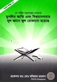 Gobesona Series -30 : Ja Gover Sorojontrer Maddome Muslim Jati abong Bissomanobotar Mul Gane Vhul Dokano Hoyace image