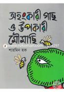 অহংকারী গাছ ও উপকারী মৌমাছি