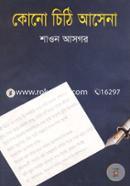 কোনো চিঠি আসেনা