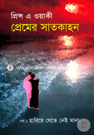 প্রেমের সাতকাহন 