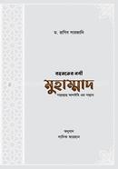 রহমতের নবী মুহাম্মাদ সাল্লাল্লাহু আলাইহি ওয়া সাল্লাম