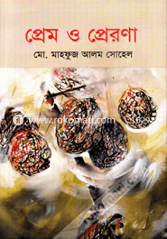 প্রেম ও প্রেরণা