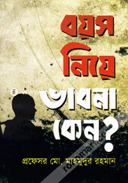 বয়স নিয়ে ভাবনা কেন?