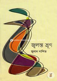 জ্বলন্ত ভ্রূণ