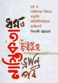 ধর্ম ও নাস্তিকতা বিষয়ে বাঙালি কমিউনিস্টদের ভ্রান্তিপর্ব