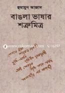 বাঙলা ভাষার শত্রুমিত্র image