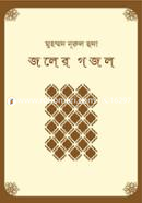 জলের গজল