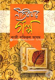 নীতিকথার গল্প 