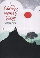 সিমথিয়াং পাহাড়ের নির্জনে