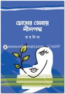 চোখের ডোবায় নীলপদ্ম