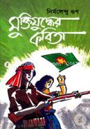 মুক্তিযুদ্ধের কবিতা 