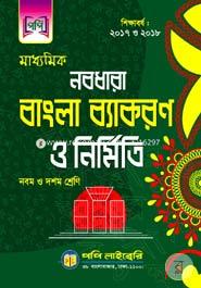 Secondary Nobodhara Bangla Bakaron And Nirmiti (For Class 9th And 10th) image
