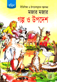 নীতিশিক্ষা ও উপদেশমূলক গল্পসমগ্র মজার মজার গল্প ও উপদেশ (রঙিন)