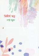 বিদীর্ণ স্বপ্ন