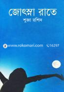 জোৎস্না রাতে