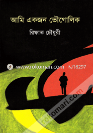 আমি একজন ভৌগোলিক