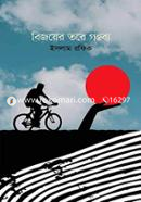 বিজয়ের তরে গন্তব্য