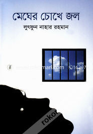 মেঘের চোখে জল