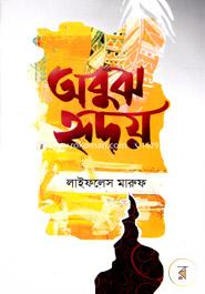 অবুঝ হৃদয়