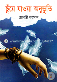 ছুঁয়ে যাওয়া অনুভূতি