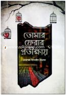 তোমার ফেরার প্রতীক্ষায়