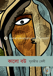 কালো বউ