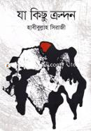 যা কিছু ক্রন্দন