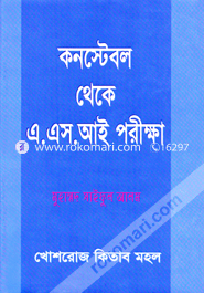 কনস্টেবল থেকে এ.এস.আই পরীক্ষা