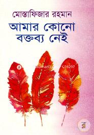 আমার কোনো বক্তব্য নেই 