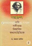 নজরুল : কবি-সঙ্গীতজ্ঞ-চিন্তাবিদ-কথাসাহিত্যিক 