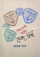 সাক্ষাৎকারের সাক্ষ্যে: দেশ, বিশ্ব