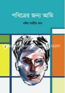 পবিত্রের জন্য আমি