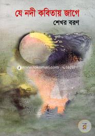 যে নদী কবিতায় জাগে