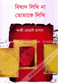 বিষাদ লিখি না তোমাকে লিখি