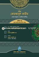 Pobithro Quranul Karim (Bangla Onubad O Songkhipto Tafsir) 2nd Khondo (Sura Taobah Theke Sura Saba Porjonto)