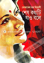 শেষ কথাটি যাও বলে