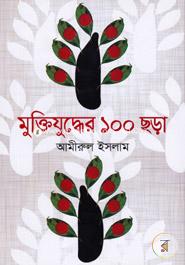 মুক্তিযুদ্ধের ১০০ ছড়া