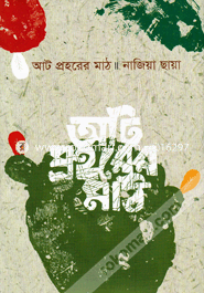 আট প্রহরের মাঠ