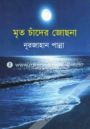 মৃত চাঁদের জোছনা