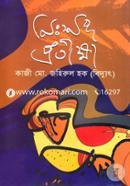 নিঃসঙ্গ প্রতীক্ষা (একটি পূর্ণাঙ্গ উপন্যাস)