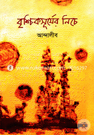 বৃশ্চিকসূর্যের নিচে