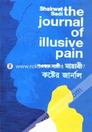 মায়াবী কষ্টের জার্নাল