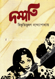 দম্পতি