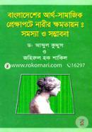 বাংলাদেশের আর্থ-সামাজিক প্রেক্ষাপটে নারীর ক্ষমতায়ন : সমস্য ও সম্ভাবনা