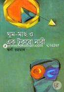 ঘুম-মাছ ও এক টুকরো নারী