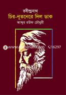 রবীন্দ্রনাথ চির-নূতনেরে দিল ডাক